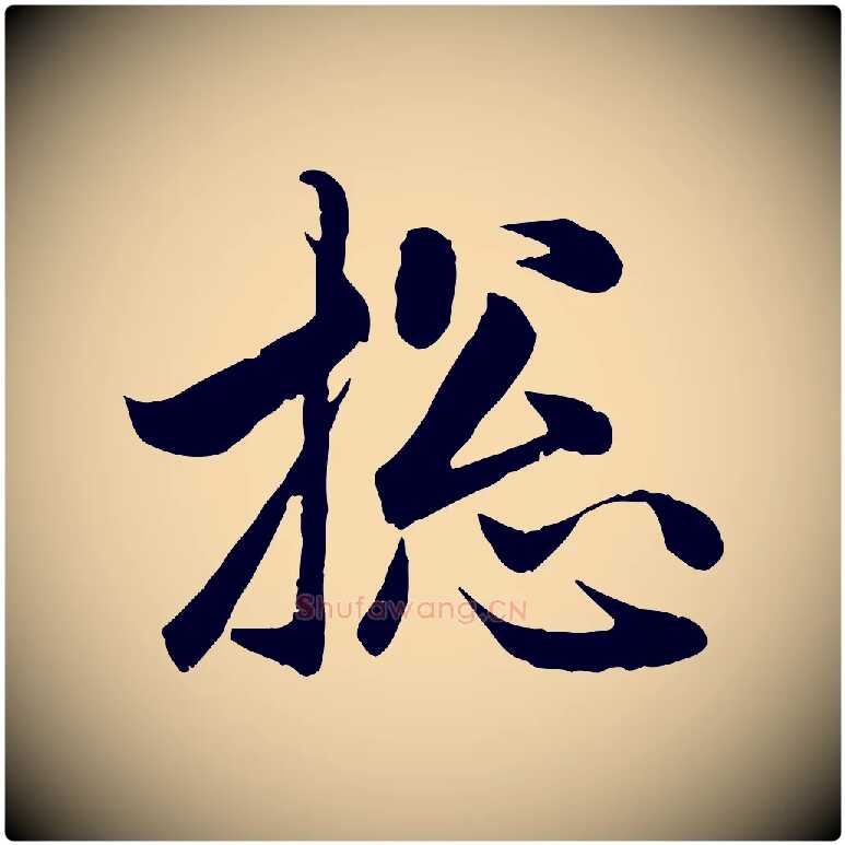 總毛笔行楷写法,摘自元代赵孟頫与总管帖