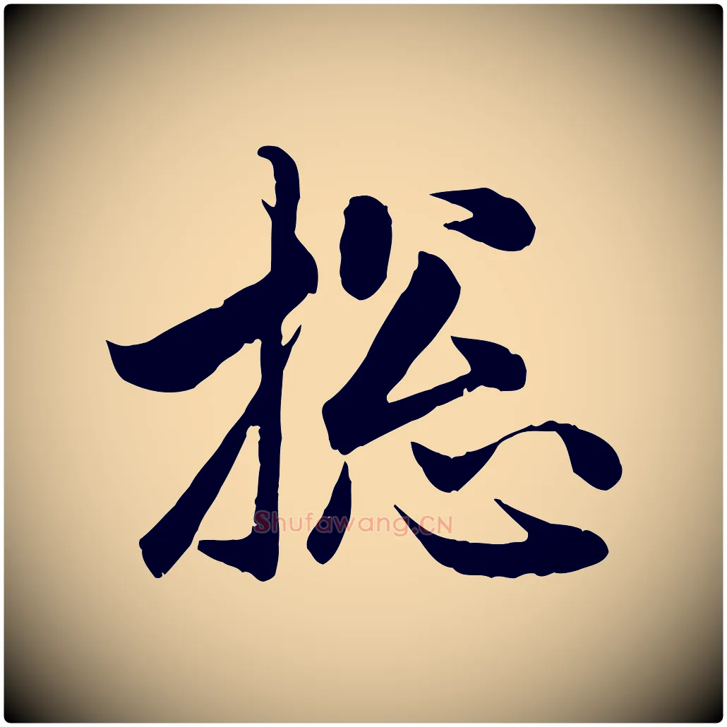 總毛笔行楷写法,摘自元代赵孟頫与总管帖