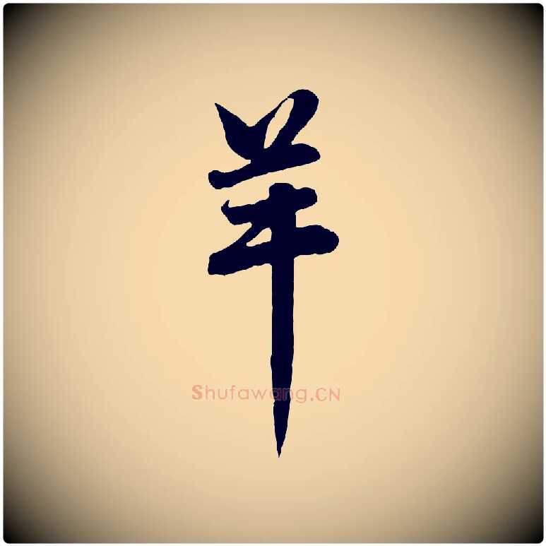 羊毛笔行楷写法,摘自元代赵孟頫与总管帖
