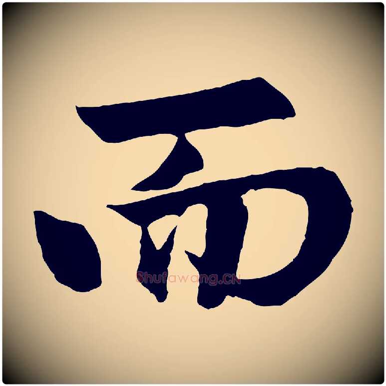 而毛笔行楷写法,摘自元代赵孟頫与总管帖