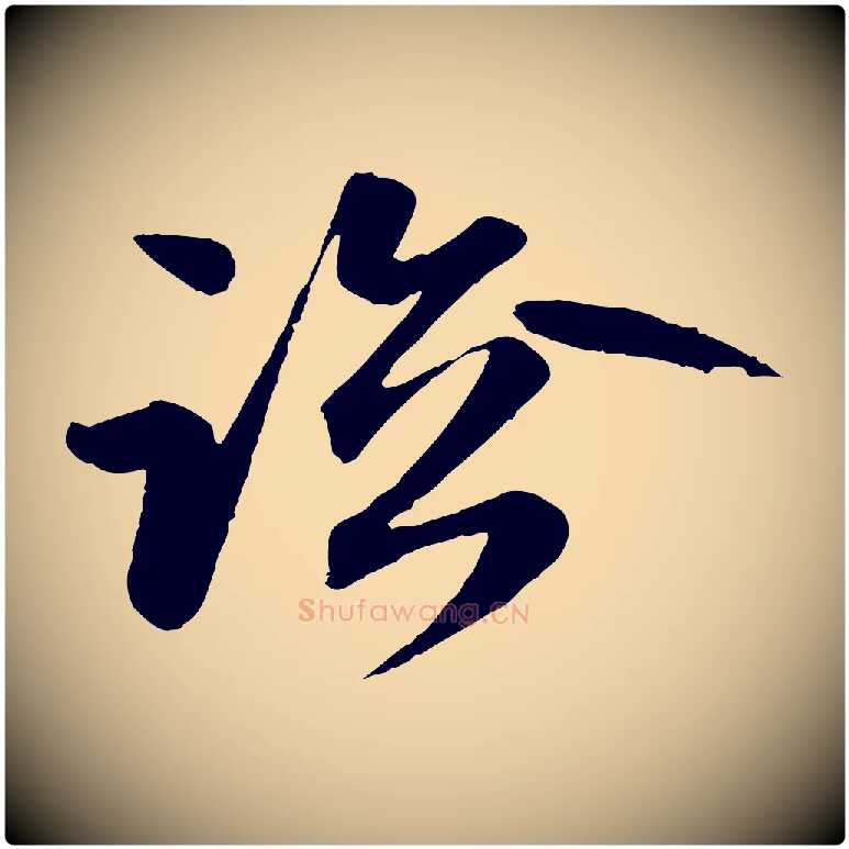 臨毛笔行楷写法,摘自元代赵孟頫与总管帖