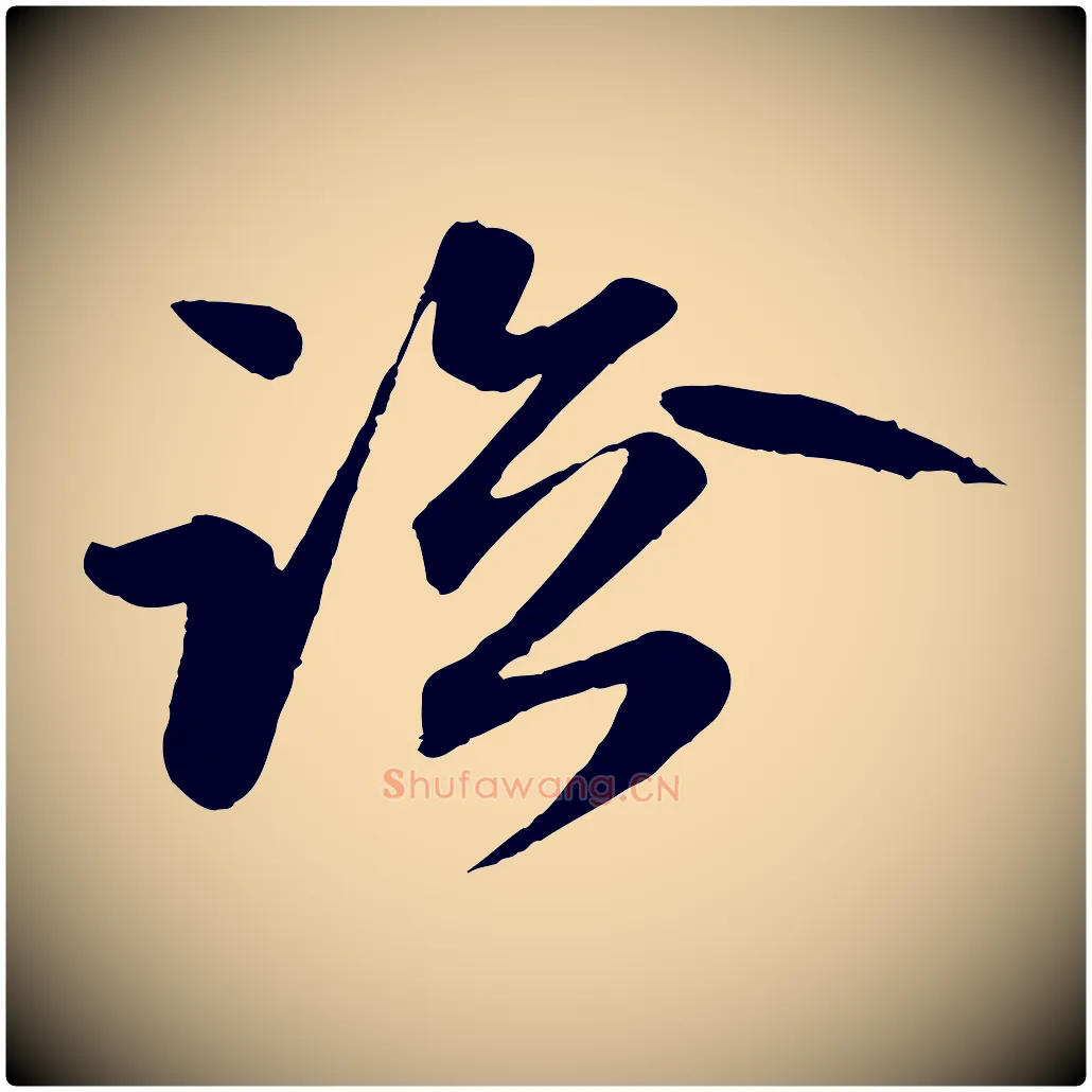 臨毛笔行楷写法,摘自元代赵孟頫与总管帖