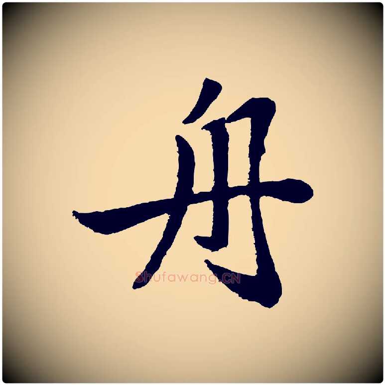舟毛笔行楷写法,摘自元代赵孟頫与总管帖