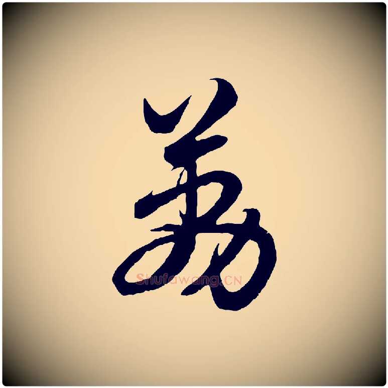 荔毛笔行楷写法,摘自元代赵孟頫与总管帖
