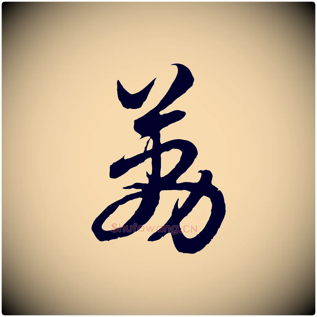 荔毛笔行楷写法,摘自元代赵孟頫与总管帖