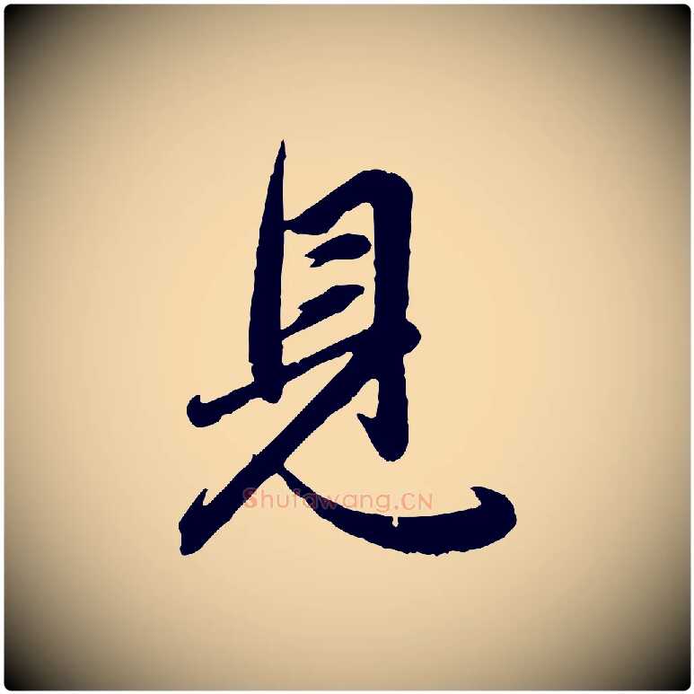 見毛笔行楷写法,摘自元代赵孟頫与总管帖
