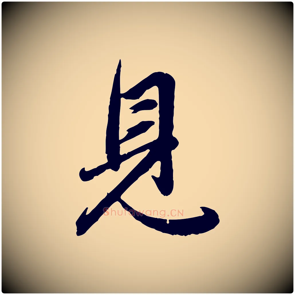 見毛笔行楷写法,摘自元代赵孟頫与总管帖