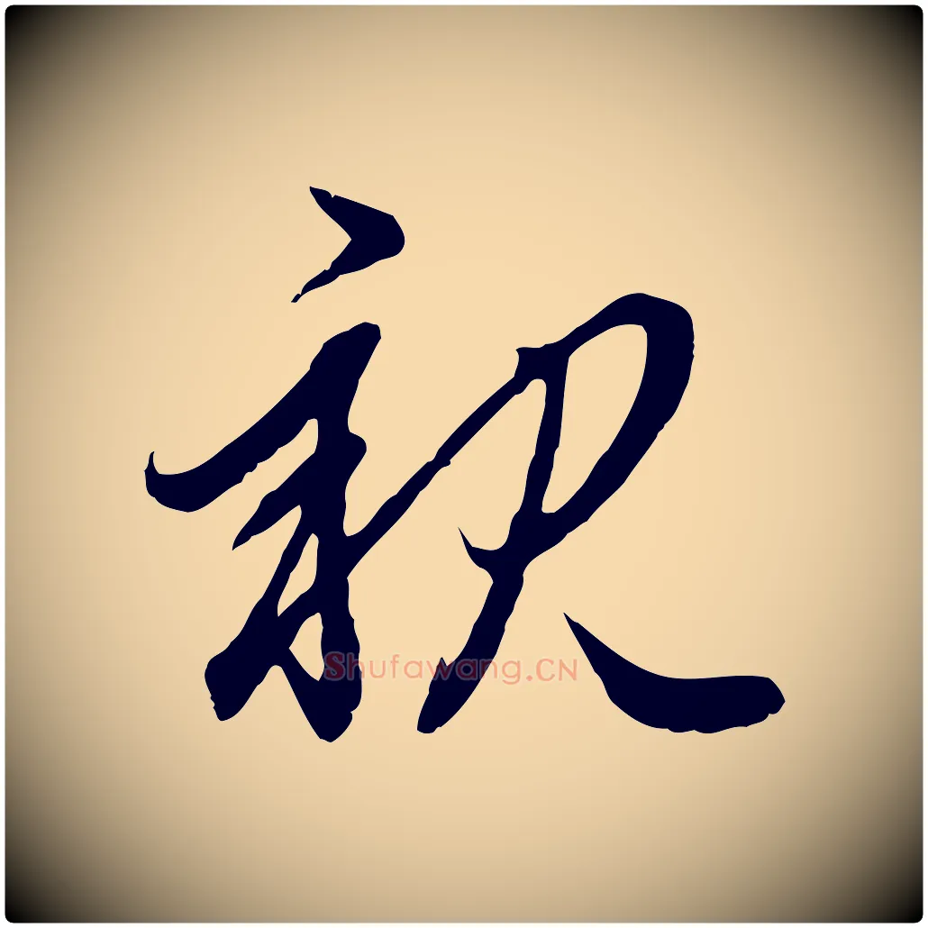 親毛笔行楷写法,摘自元代赵孟頫与总管帖