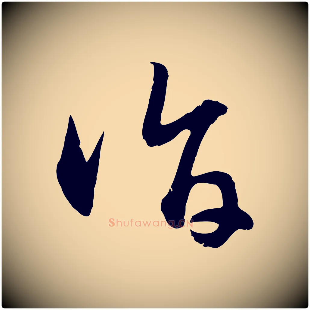 詣毛笔行楷写法,摘自元代赵孟頫与总管帖