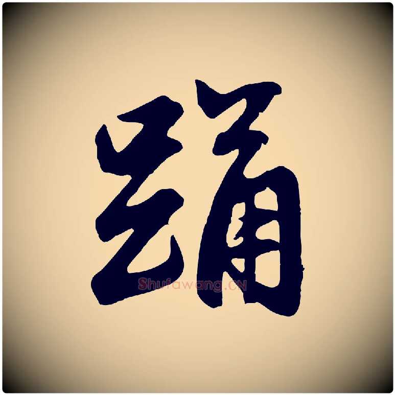 踊毛笔行楷写法,摘自元代赵孟頫与总管帖