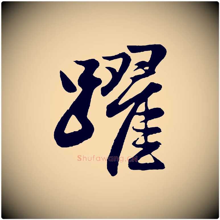 躍毛笔行楷写法,摘自元代赵孟頫与总管帖