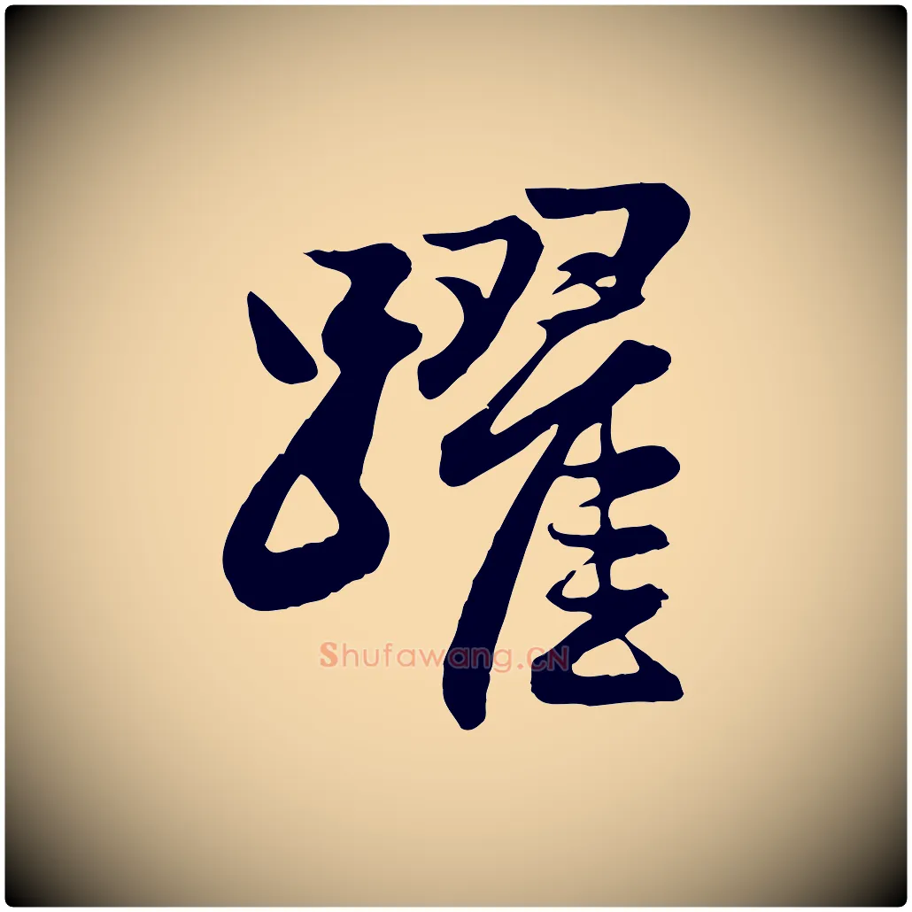 躍毛笔行楷写法,摘自元代赵孟頫与总管帖