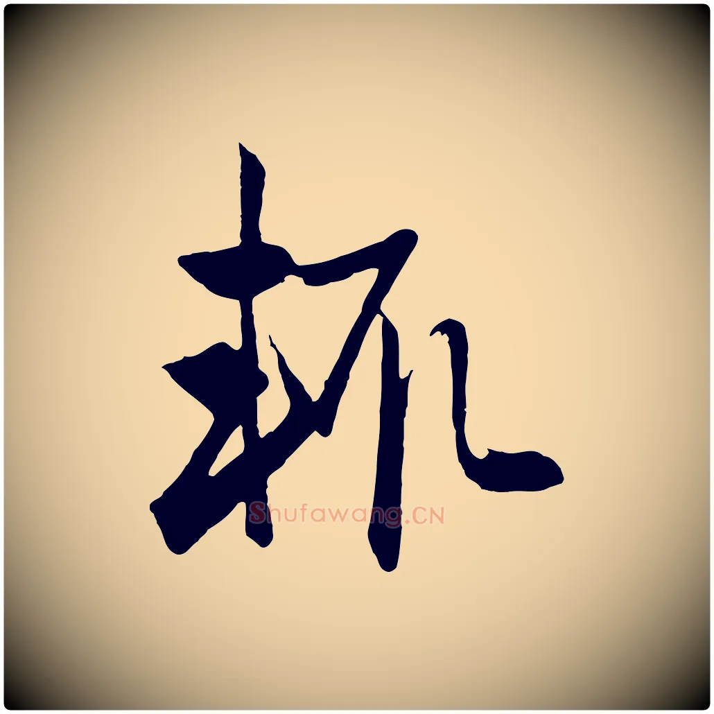 輒毛笔行楷写法,摘自元代赵孟頫与总管帖