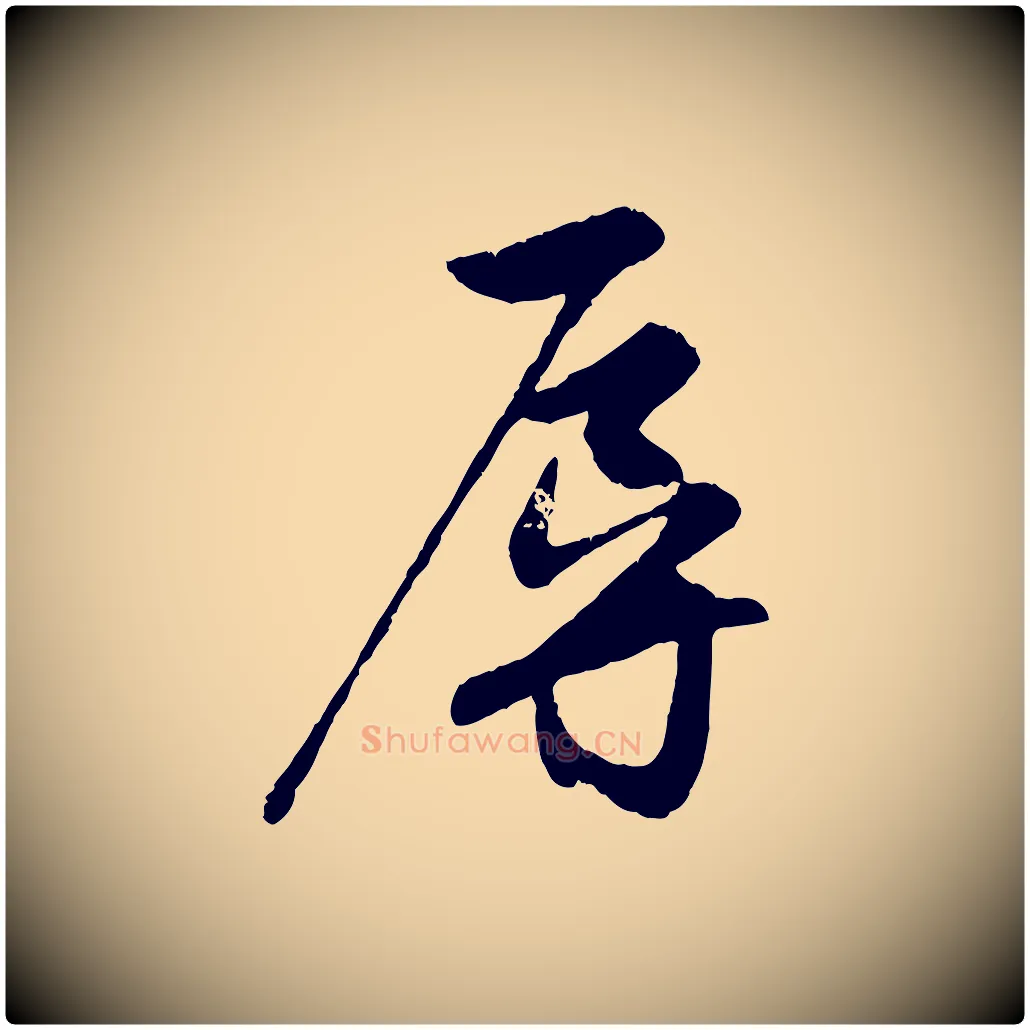 辱毛笔行楷写法,摘自元代赵孟頫与总管帖