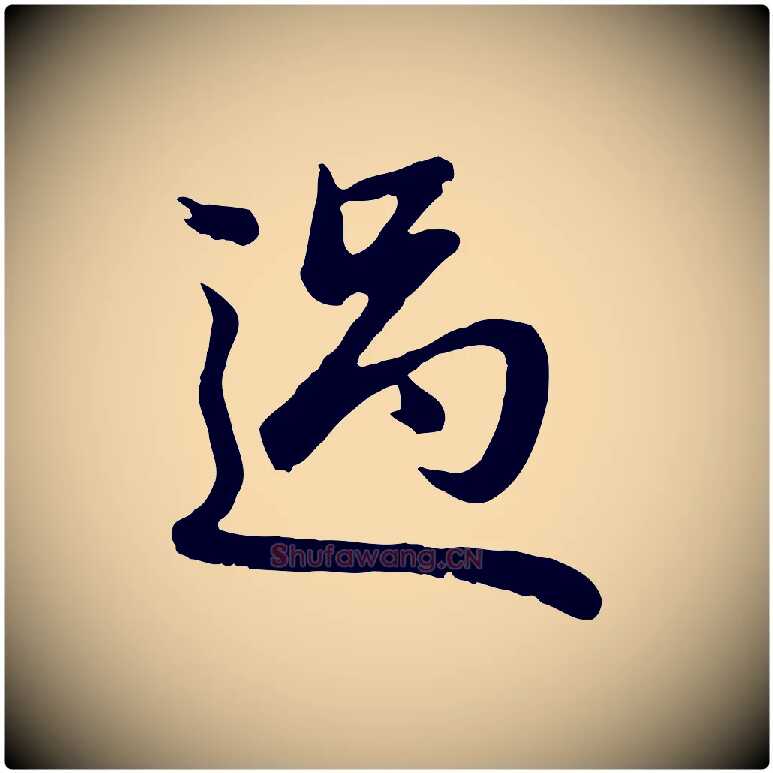 過毛笔行楷写法,摘自元代赵孟頫与总管帖