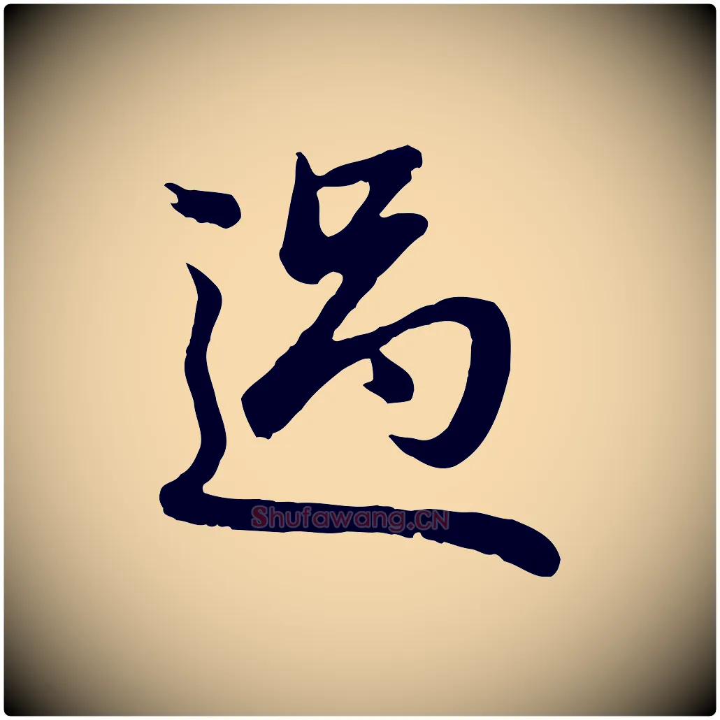 過毛笔行楷写法,摘自元代赵孟頫与总管帖