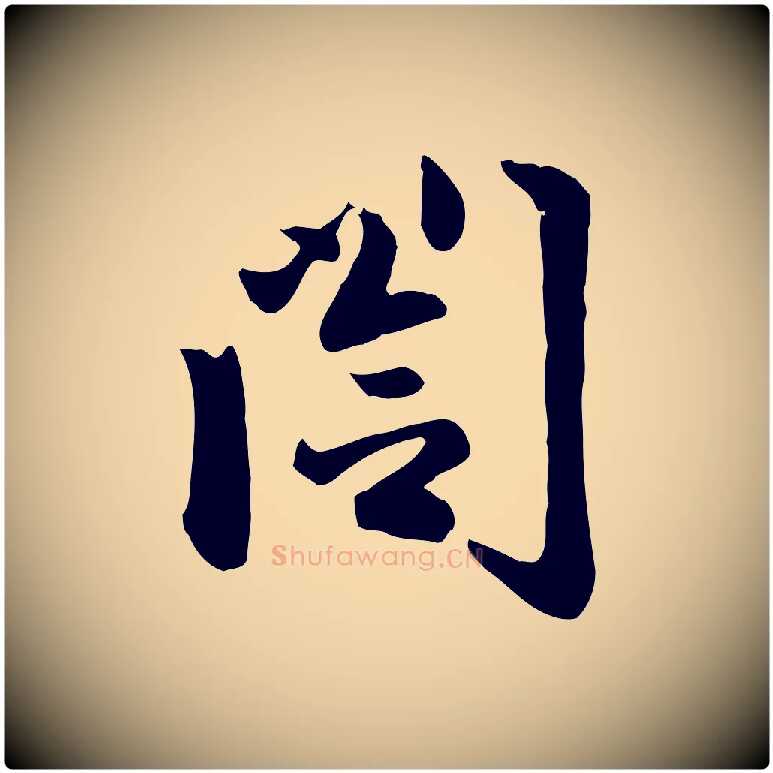 閣毛笔行楷写法,摘自元代赵孟頫与总管帖