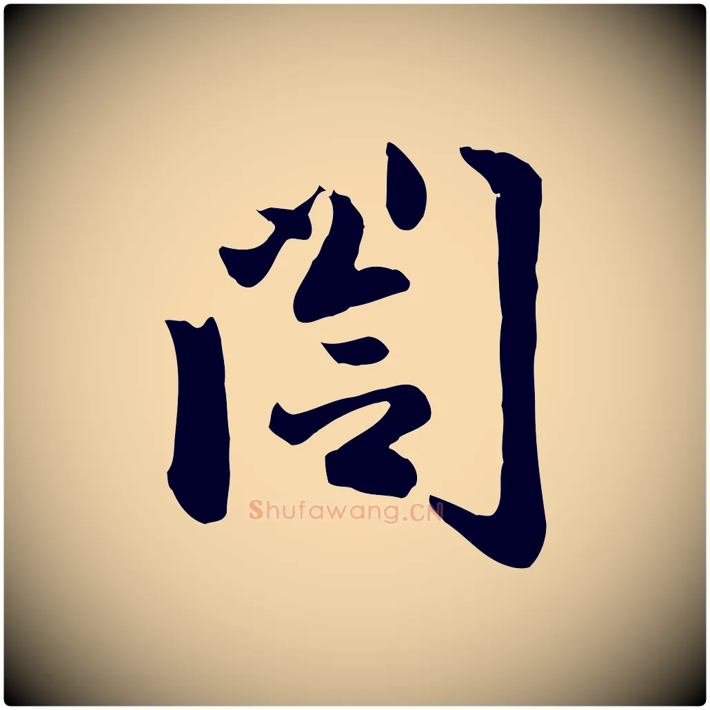 閣毛笔行楷写法,摘自元代赵孟頫与总管帖