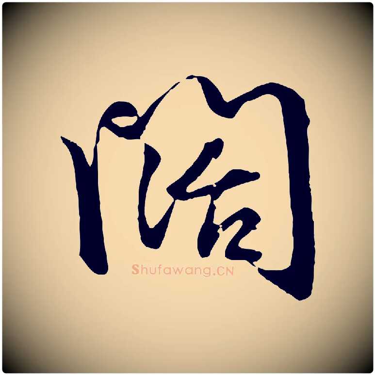 闊毛笔行楷写法,摘自元代赵孟頫与总管帖