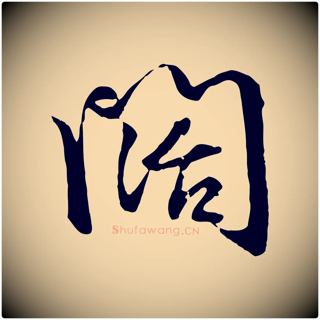 闊毛笔行楷写法,摘自元代赵孟頫与总管帖