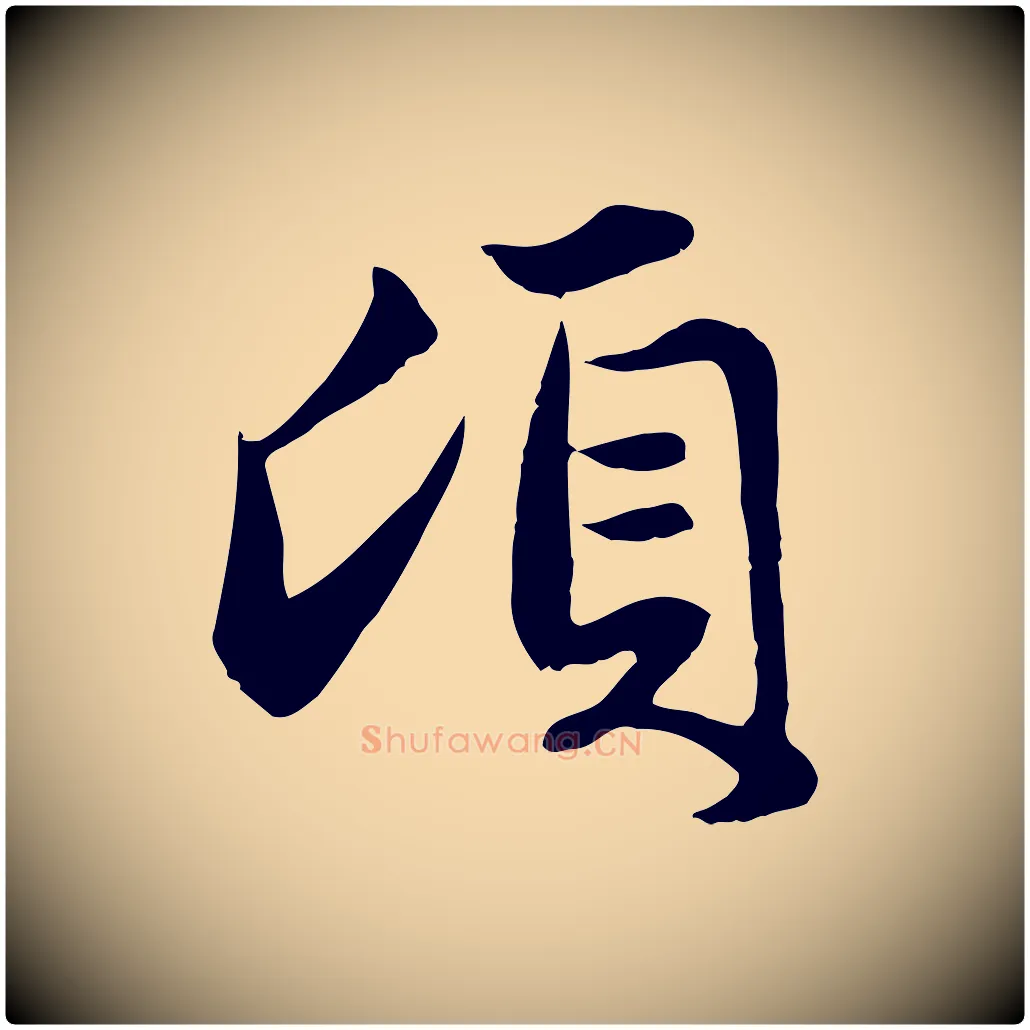 頃毛笔行楷写法,摘自元代赵孟頫与总管帖