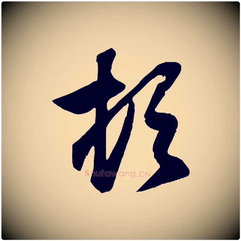 頓毛笔行楷写法,摘自元代赵孟頫与总管帖