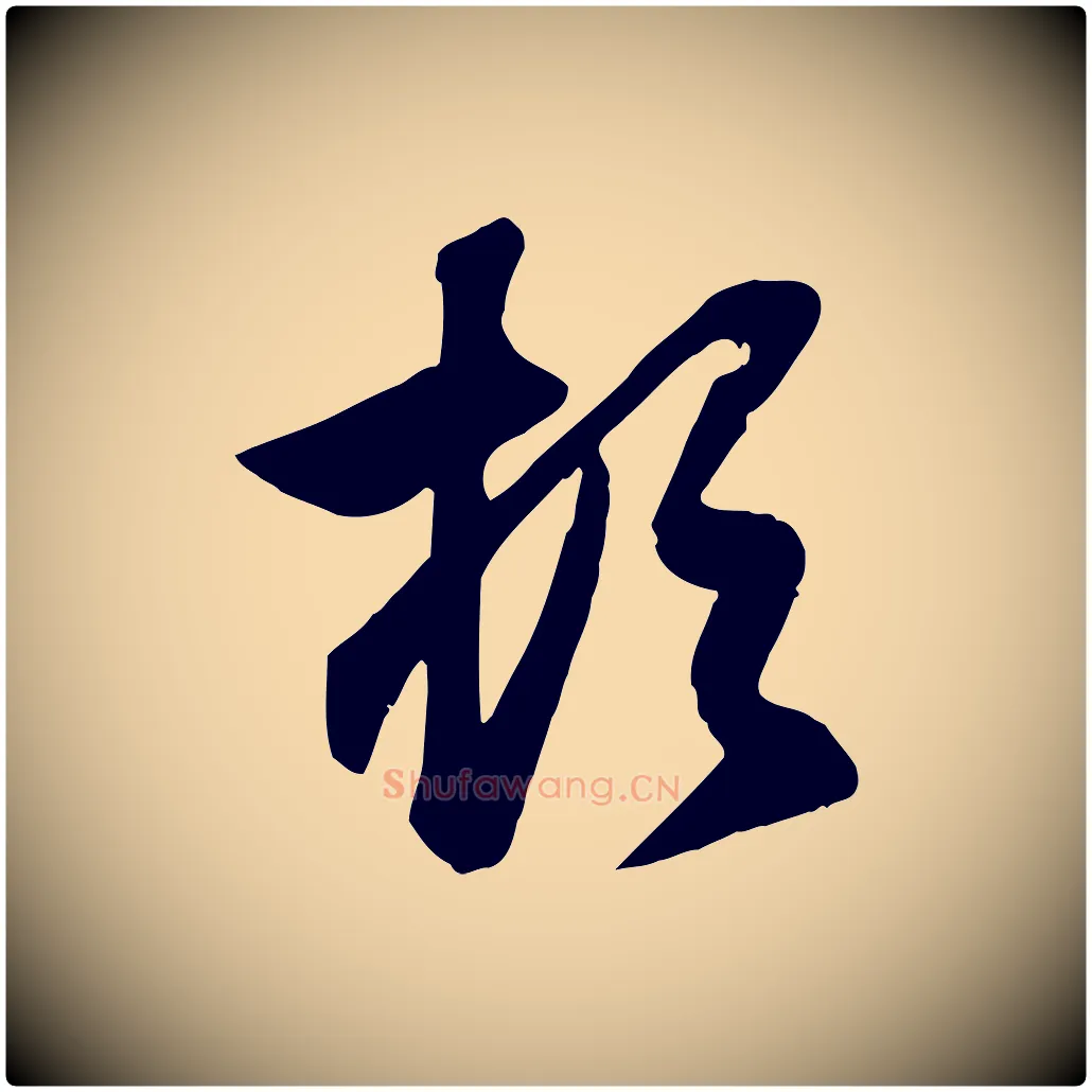 頓毛笔行楷写法,摘自元代赵孟頫与总管帖