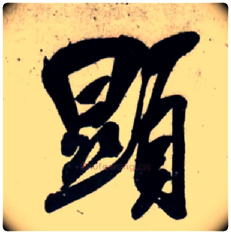 顯毛笔行书写法,摘自宋吴琚行书杂诗帖等