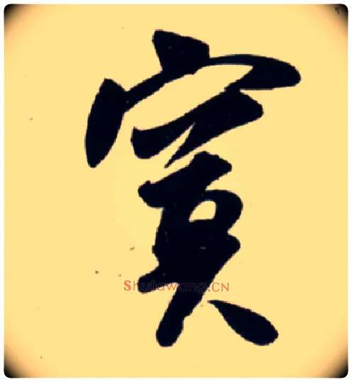 寞毛笔行书写法,摘自宋吴琚行书杂诗帖等