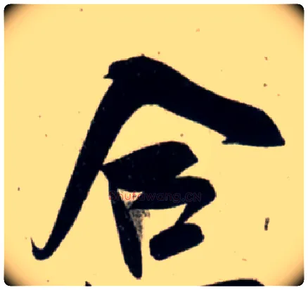 合毛笔行书写法,摘自宋吴琚行书杂诗帖等