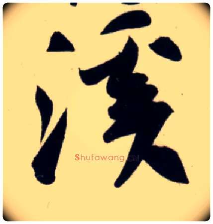 溪毛笔行书写法,摘自宋吴琚行书杂诗帖等