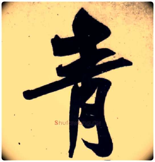 青毛笔行书写法,摘自宋吴琚行书杂诗帖等