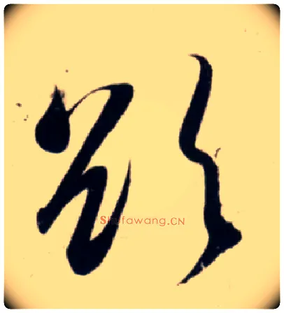 欲毛笔行书写法,摘自宋吴琚行书杂诗帖等