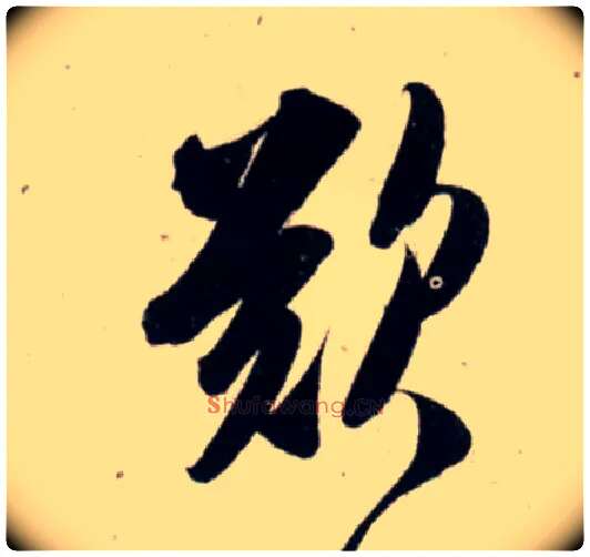 叹毛笔行书写法,摘自宋吴琚行书杂诗帖等