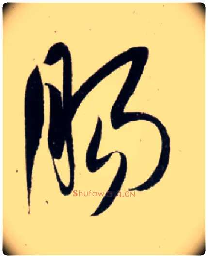肠毛笔行书写法,摘自宋吴琚行书杂诗帖等