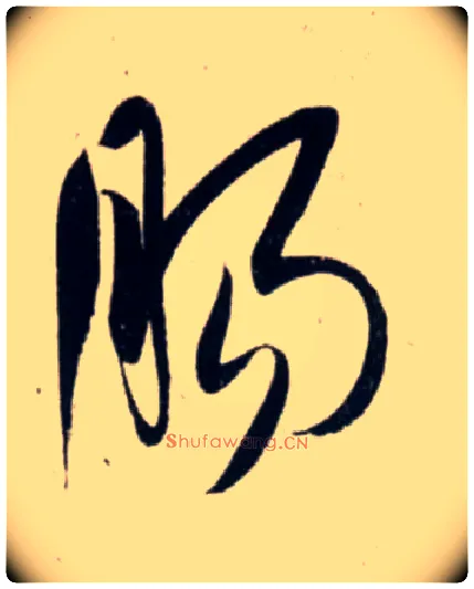肠毛笔行书写法,摘自宋吴琚行书杂诗帖等