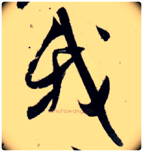 我毛笔行书写法,摘自宋吴琚行书杂诗帖等
