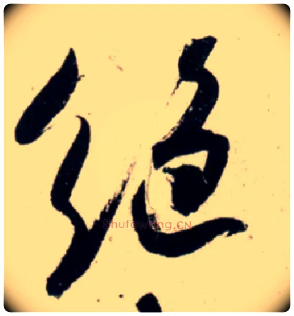 绝毛笔行书写法,摘自宋吴琚行书杂诗帖等