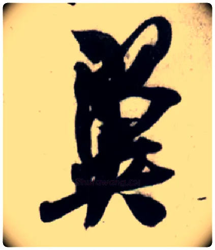 翼毛笔行书写法,摘自宋吴琚行书杂诗帖等