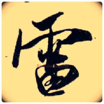 雷毛笔行书写法,摘自宋吴琚行书杂诗帖等