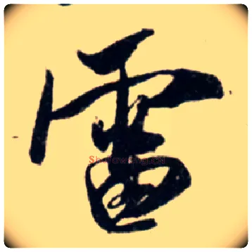 雷毛笔行书写法,摘自宋吴琚行书杂诗帖等