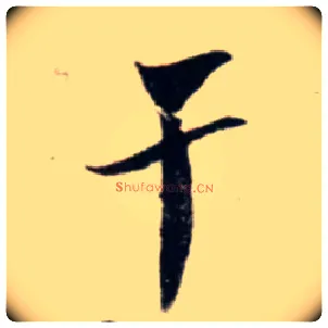 干毛笔行书写法,摘自宋吴琚行书杂诗帖等