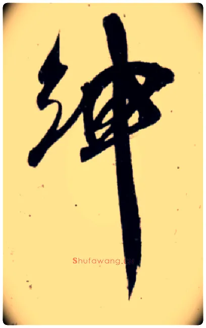 绅毛笔行书写法,摘自宋吴琚行书杂诗帖等
