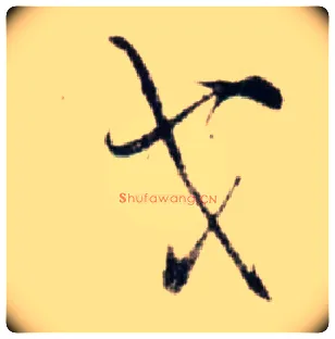戈毛笔行书写法,摘自宋吴琚行书杂诗帖等