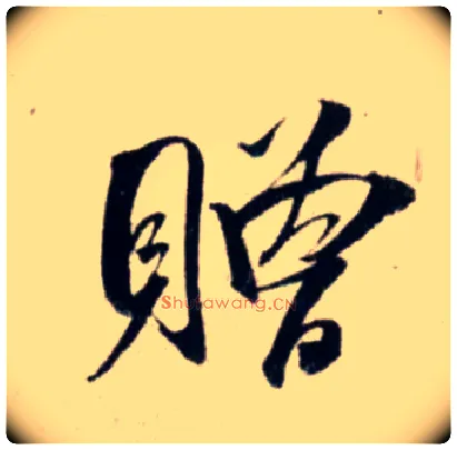 赠毛笔行书写法,摘自宋吴琚行书杂诗帖等