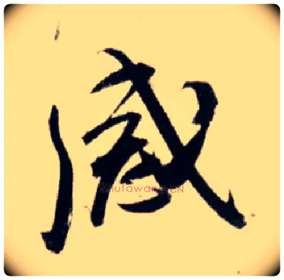 感毛笔行书写法,摘自宋吴琚行书杂诗帖等
