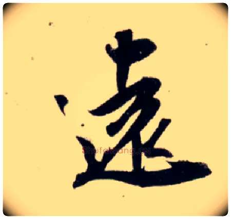 远毛笔行书写法,摘自宋吴琚行书杂诗帖等