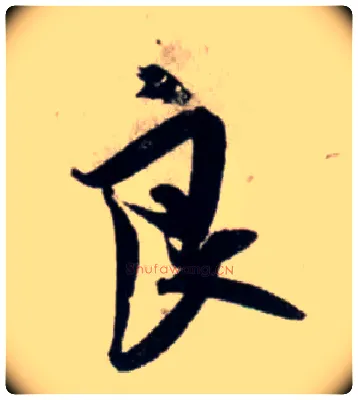 良毛笔行书写法,摘自宋吴琚行书杂诗帖等