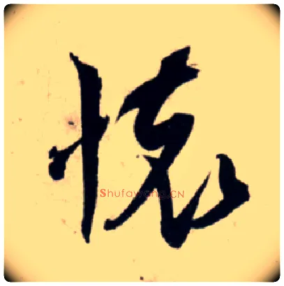 怀毛笔行书写法,摘自宋吴琚行书杂诗帖等
