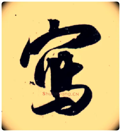 写毛笔行书写法,摘自宋吴琚行书杂诗帖等